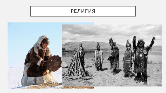 Религия 