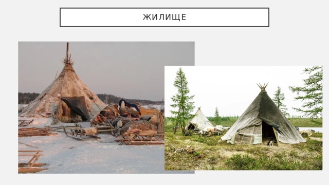ЖИЛИЩЕ 