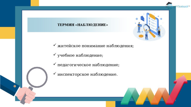 ТЕРМИН «НАБЛЮДЕНИЕ» житейское понимание наблюдения; учебное наблюдение; педагогическое наблюдение; инспекторское наблюдение. 