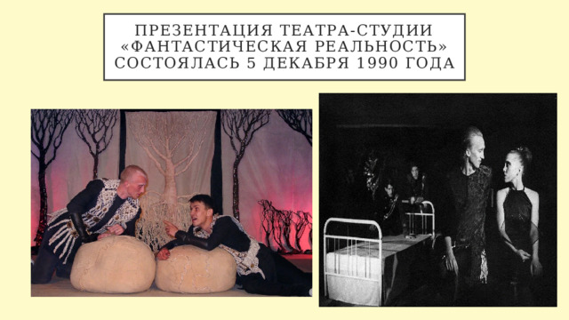 Презентация театра-студии «Фантастическая реальность» состоялась 5 декабря 1990 года 