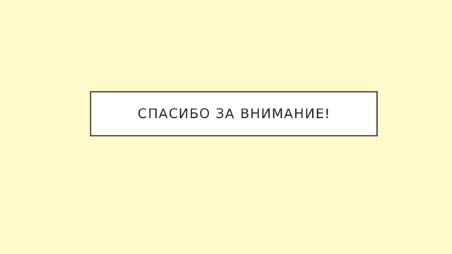 СПАСИБО ЗА ВНИМАНИЕ! 