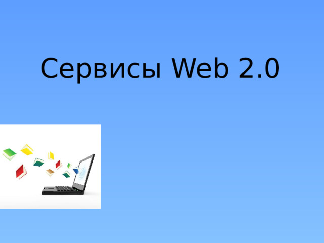 Сервисы Web 2.0 