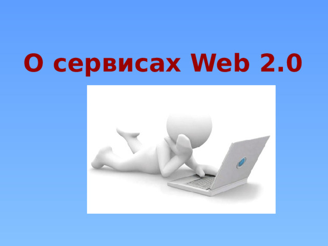 О сервисах Web 2.0 
