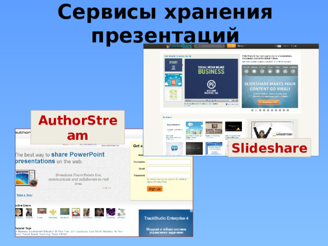 Сервисы хранения презентаций AuthorStream Slideshare 