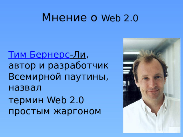Мнение о Web 2.0 Тим Бернерс -Ли , автор и разработчик Всемирной паутины, назвал термин Web 2.0 простым жаргоном 