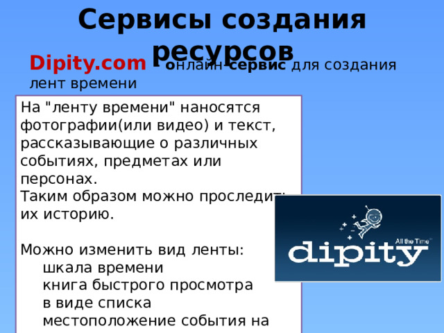 Сервисы создания ресурсов Dipity.com  – о нлайн- сервис для создания лент времени На 