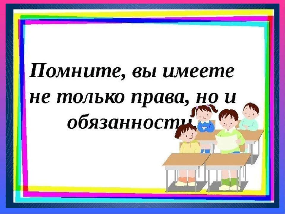 Картинки права и обязанности детей для начальной школы