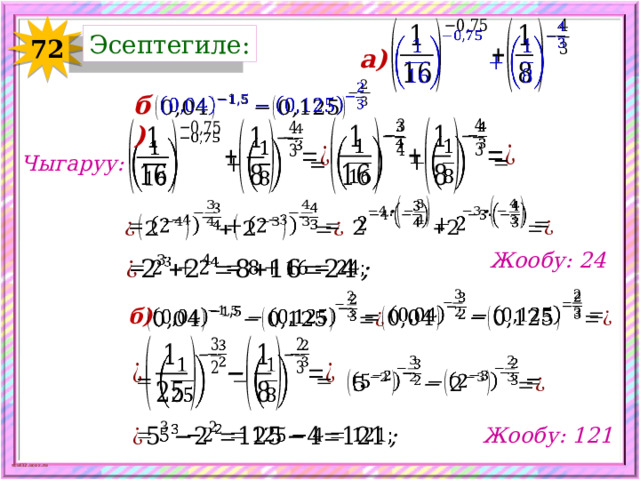   Эсептегиле: 72 а)   б)     Чыгаруу:     Жообу: 24       б)       Жообу: 121 