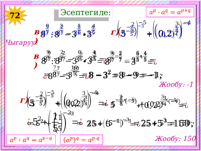 Эсептегиле:   72     в) г) Чыгаруу:     в)     Жообу: -1   г)         Жообу: 150     