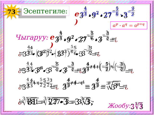   Эсептегиле: 73 е)     е) Чыгаруу:               Жообу: 