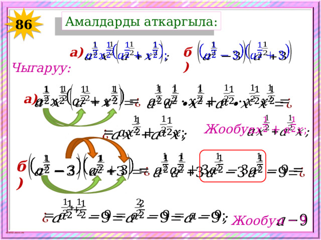 Амалдарды аткаргыла: 86     б) а) Чыгаруу:     а)     Жообу:     б)   Жообу:   