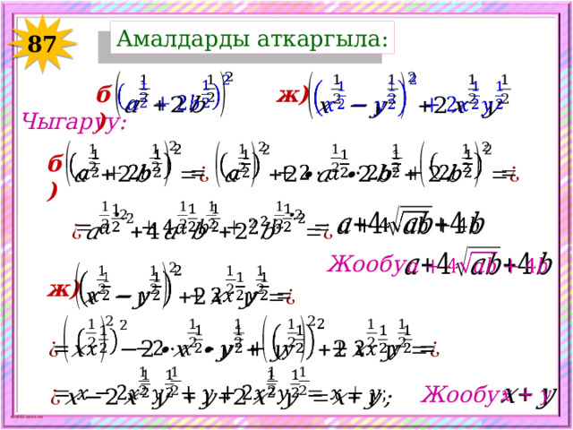 Амалдарды аткаргыла: 87     ж) б) Чыгаруу:     б)       Жообу:   ж)     Жообу:   