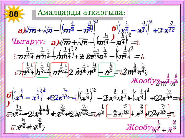 Амалдарды аткаргыла: 88     б) а)   Чыгаруу: а)         Жообу:     б)         Жообу: 