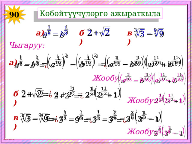 Көбөйтүүчүлөргө ажыраткыла 90       в) а) б) Чыгаруу:       а)   Жообу:       б)   Жообу:       в)     Жообу: 