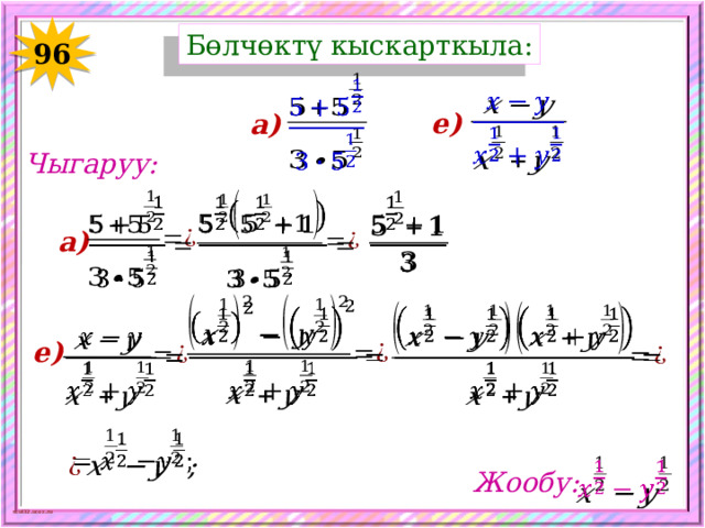 Бөлчөктү кыскарткыла: 96     е) а) Чыгаруу:       а)       е)     Жообу: 