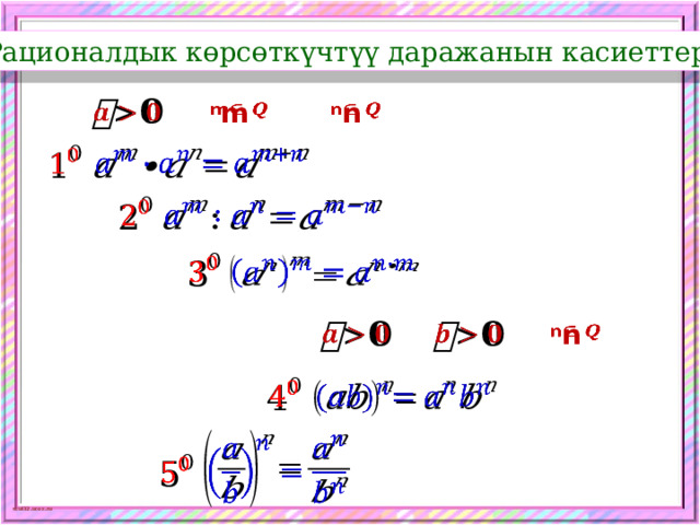 Рационалдык көрсөткүчтүү даражанын касиеттери:   m   n                 n             