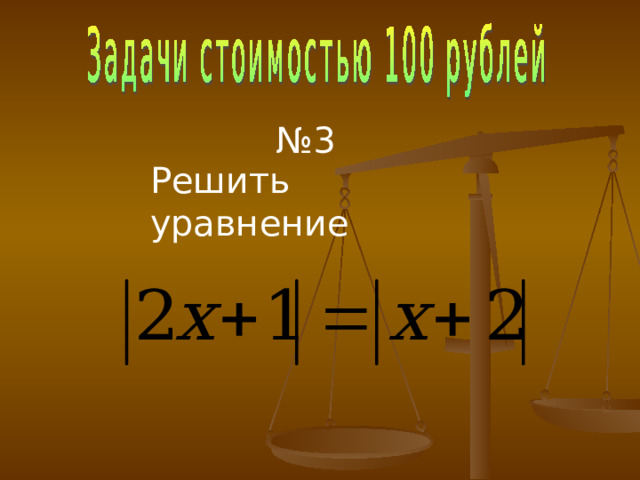 № 3 Решить уравнение 