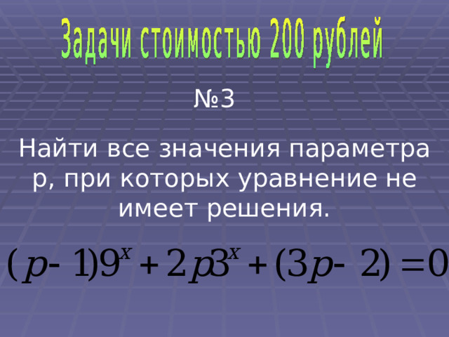 № 3 Найти все значения параметра р, при которых уравнение не имеет решения. 