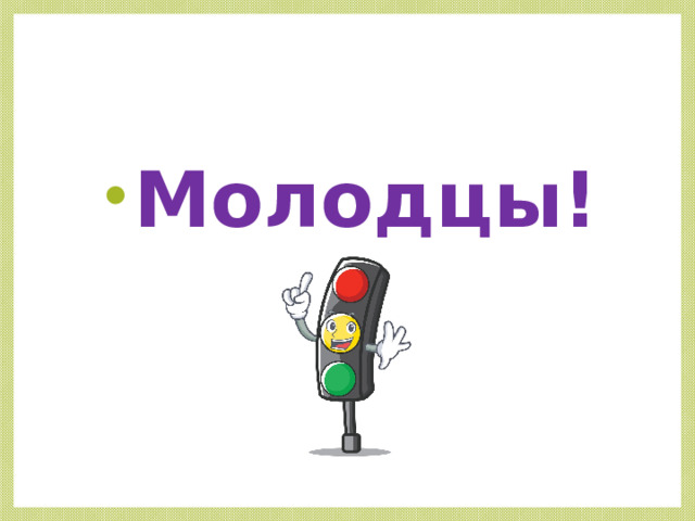 Молодцы! 