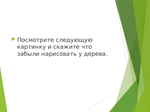Посмотрите следующую картинку и скажите что забыли нарисовать у дерева. 