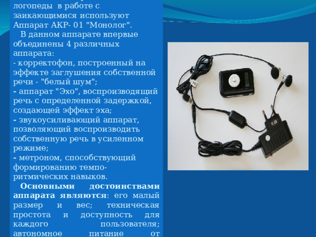 В настоящее время многие логопеды в работе с заикающимися используют Аппарат АКР- 01 