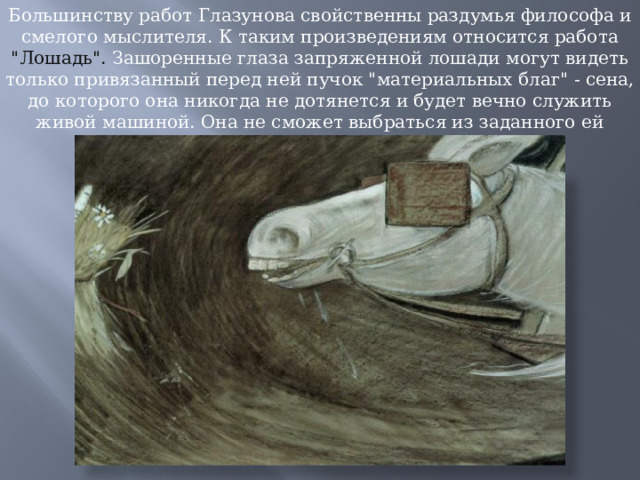 Большинству работ Глазунова свойственны раздумья философа и смелого мыслителя. К таким произведениям относится работа 