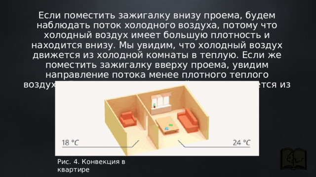 В теплую комнату внесли холодный предмет изобразите на рисунке направление конвекционных потоков