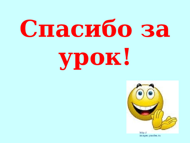 Спасибо за урок!   http://images.yandex.ru 