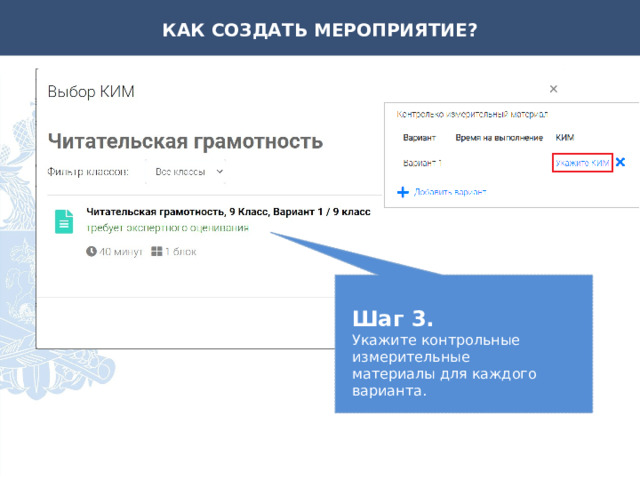 КАК СОЗДАТЬ МЕРОПРИЯТИЕ? Шаг 3. Укажите контрольные измерительные материалы для каждого варианта. 