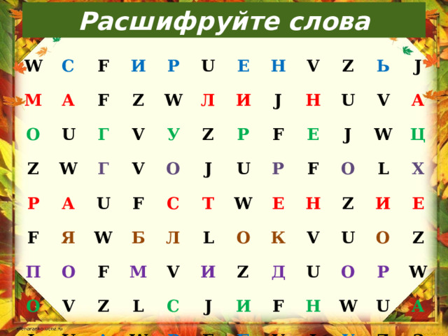 Расшифруйте слова w м с а о f z и f u р w р z г а f г u v w п я u л е у v w н z о и f о о с v j j l v р f б u z л м т z f н u р v е u а l l w ь w о и е с j f v j z о р к н j а w д f v z и l ц u f u б х и о н v о е w j р z у u w А z з 