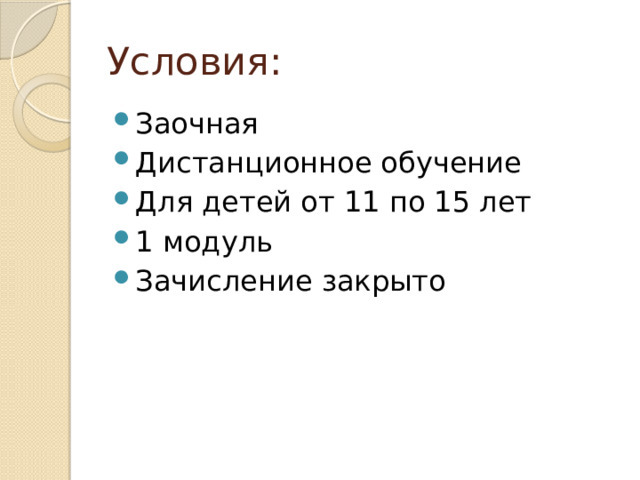 Условия: Заочная Дистанционное обучение Для детей от 11 по 15 лет 1 модуль Зачисление закрыто 