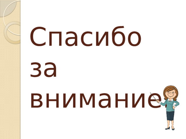 Спасибо за внимание. 