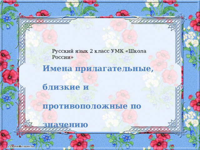    Имена прилагательные, близкие и противоположные по значению Русский язык 2 класс УМК «Школа России» 