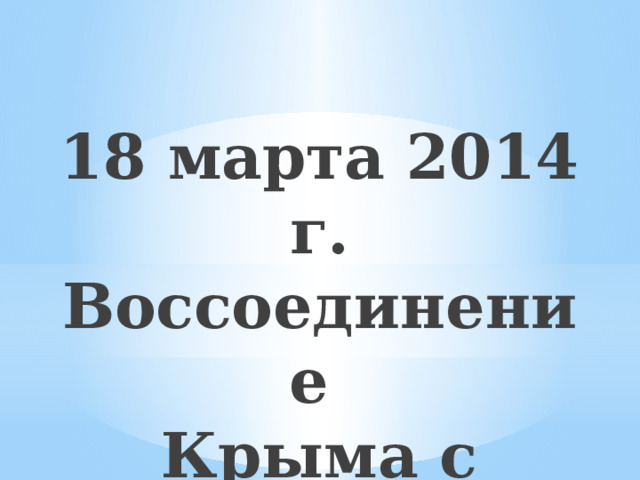 Презентация на тему воссоединение крыма с россией