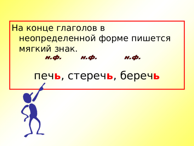 На конце глаголов в неопределенной форме пишется мягкий знак. печ ь , стереч ь , береч ь 