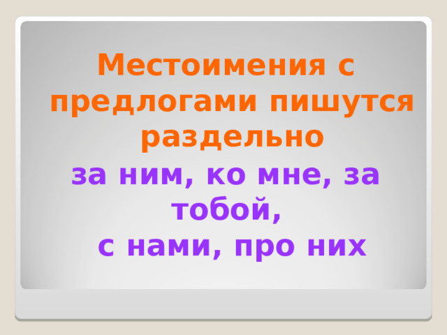 Местоимения с предлогами пишутся раздельно за ним, ко мне, за тобой,  с нами, про них 