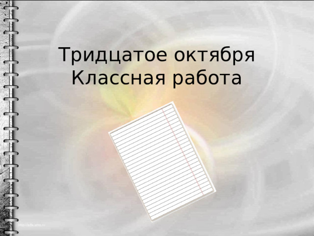 Тридцатое как пишется правильно