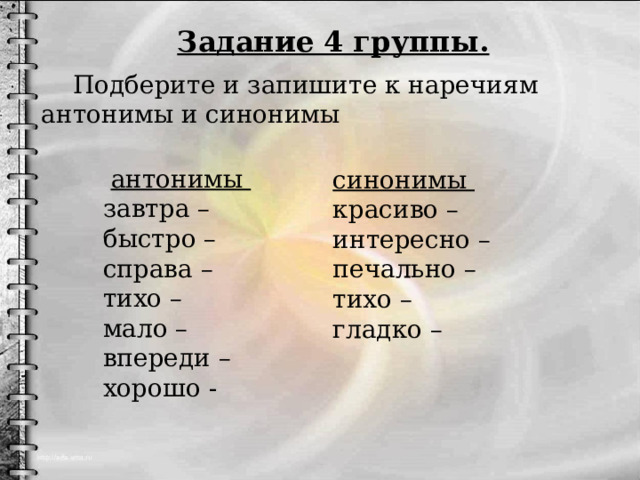 Что такое антонимы наречия