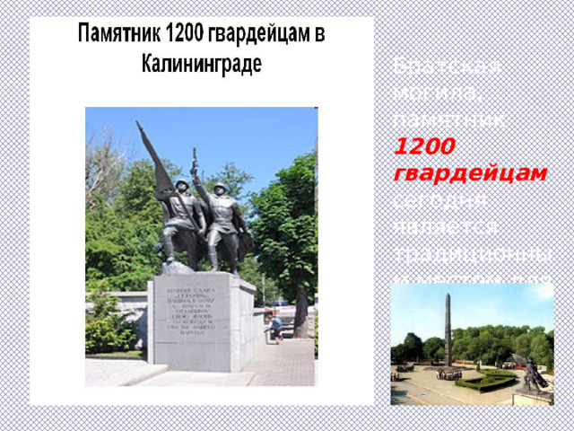 Братская могила, памятник 1200 гвардейцам сегодня является традиционным местом для проведения военных парадов. 
