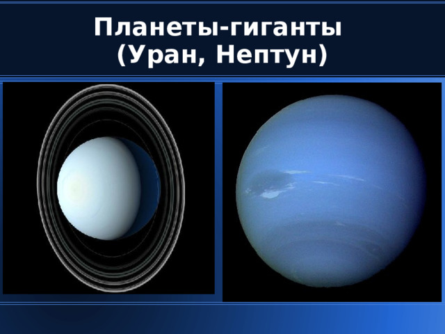 Планеты-гиганты  (Уран, Нептун) ‏  