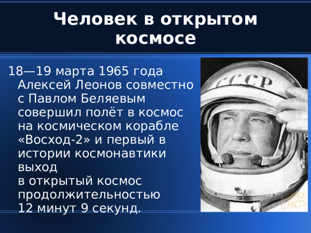 Кто совершил 1 выход в космос. Первый человек в космосе Леонов. Первый выход в открытый космос Леонова.