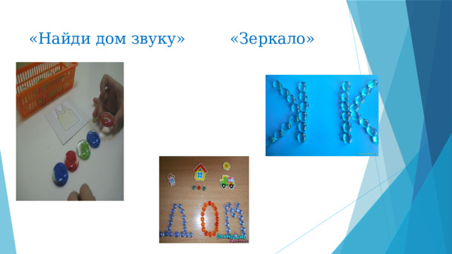 «Найди дом звуку» «Зеркало» 