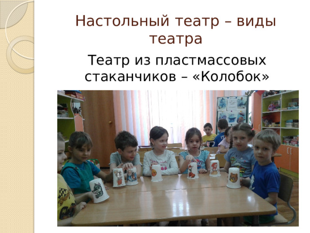 Настольный театр – виды театра Театр из пластмассовых стаканчиков – «Колобок» 