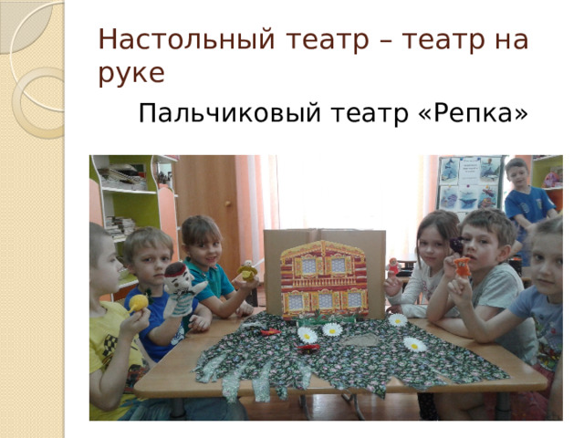 Настольный театр – театр на руке Пальчиковый театр «Репка» 