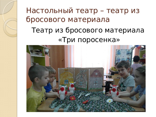 Настольный театр – театр из бросового материала Театр из бросового материала «Три поросенка» 