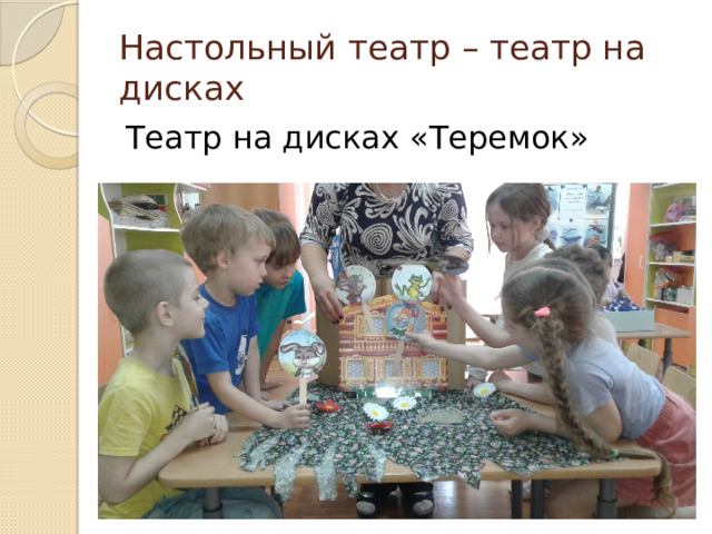 Настольный театр – театр на дисках Театр на дисках «Теремок» 
