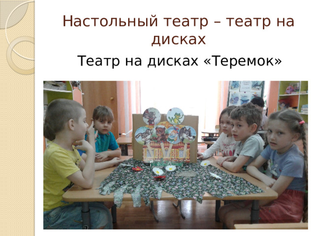 Настольный театр – театр на дисках Театр на дисках «Теремок» 
