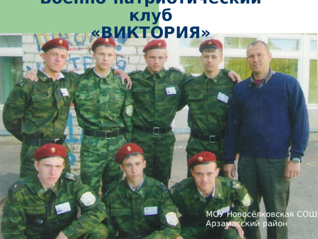 Военно-патриотический клуб  «ВИКТОРИЯ» МОУ Новосёлковская СОШ, Арзамасский район 