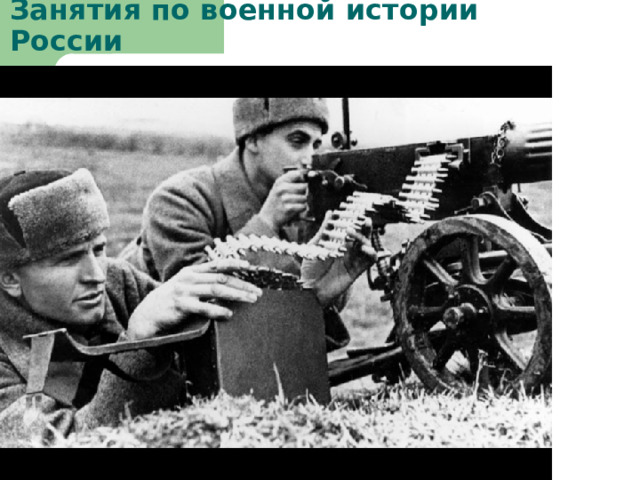 Занятия по военной истории России 