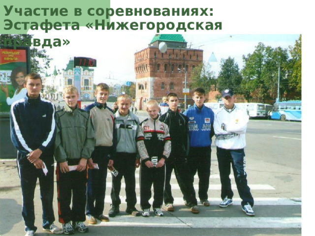 Участие в соревнованиях: Эстафета «Нижегородская правда» 